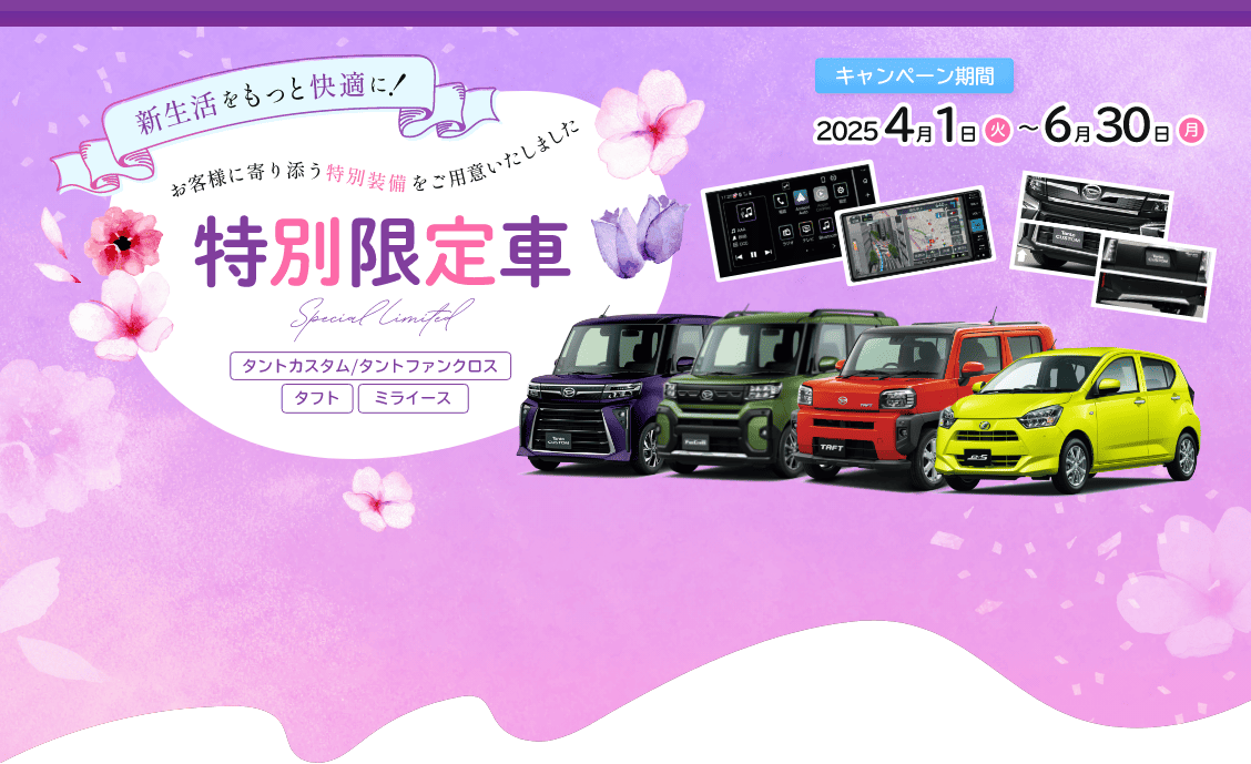 新生活をもっと快適に！　特別限定車
